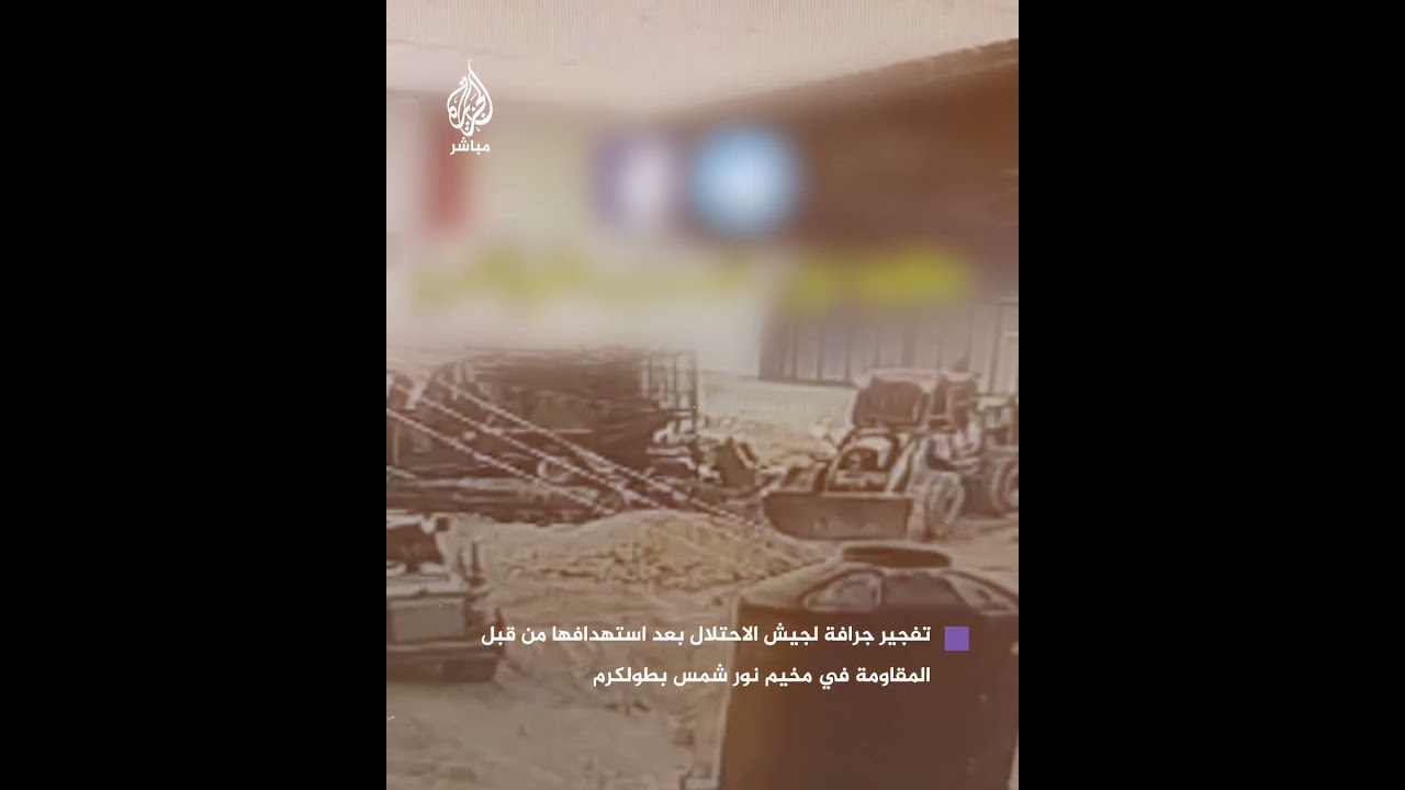 تفجير جرافة لجيش الاحتلال بعد استهدافها من قبل المقاومة في مخيم نور شمس بطولكرم
