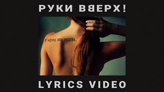 Руки Вверх! - К черту эту гордость (lyrics video)