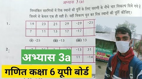 कक्षा 6 गणित (पूर्णांक) अभ्यास 3a | up board class 6 math chapter 3