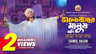 ভালোবাসার মানুষ যদি রাস্তা দিয়ে যায়🔥শিমুল হাসান🔥Valobashar Manush🔥New Folk Song🔥Shimul Hasan Baul