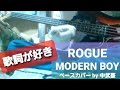 ※歌詞が好きシリーズ 【ROGUE】 MODERN BOY ベース