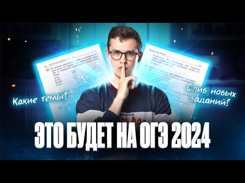 Видео: Что будет на ОГЭ по физике в 2024 году? | Азат Адеев