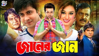 Janer Jaan || জানের জান || King Khan Bangla Movie || Shakib Khan || Dipjol || Razzak || Munmun