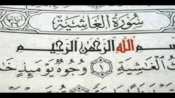 سورة الغاشية.بصوت الشيخ رمضان شيخ امام مسجد الكالوتي