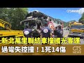 萬里聯結車重大車禍