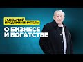 💰 &quot;Мясной король&quot; из белорусского города о бизнесе и богатстве