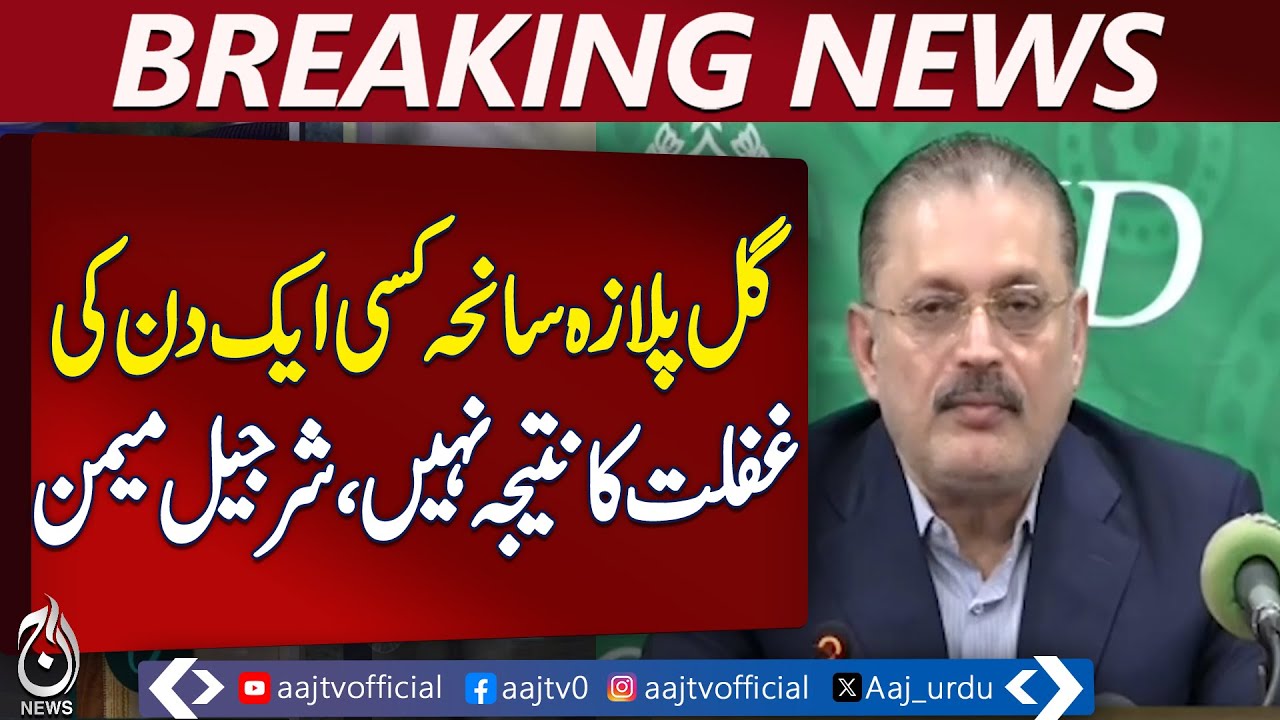 Gul Plaza Tragedy | Farooq Sattar Criticized | Sindh Minister Sharjeel Memon Response - Aaj News