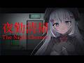 〖 夜勤清掃 〗お掃除中に何かの気配…もう帰っていいですか?〖 #むいるらいぶ #新人Vtuber ベルプロ 〗