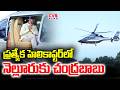 ప్రత్యేక హెలికాప్టర్ లో నెల్లూరు కు చంద్రబాబు | CM Chandrababu Nellore Tour Updates | CVR NEWS