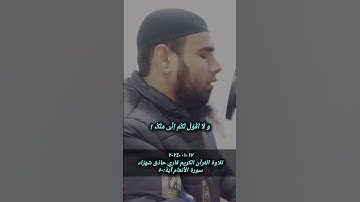 ١٧-٠١-٢٠٢٤ تلاوة القرآن الكريم سورة الأنعام آية ٥٠ بصوت جميل قاري حاذق شهزاد