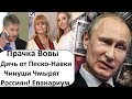 ПЕСКОВЫ- НАВКИ ПРОТИВ ПЕНСИЙ! ПРАЧКА ПУТИНА! ЧИНУШИ СЛЕТЕЛИ С КАТУШЕК