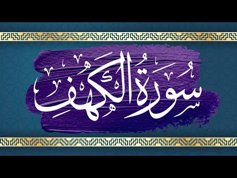       سورة الكهف عبدالله الموسى   قرآن كريم