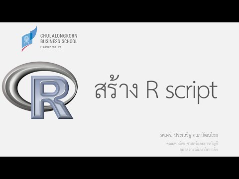 การใช้โปรแกรม R: การสร้างไฟล์ R script