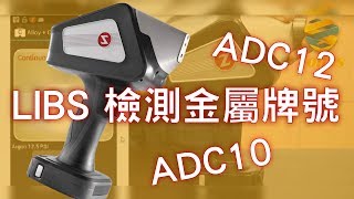 【喬哈斯科技】JOHAS │手持式Sciaps LIBS-Z200系列檢測鋁鎂合金分析(鑄鋁ADC10/ADC12)