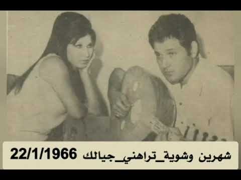 فايزه أحمد شهرين وشويه جيالك تراهنى حفل نادر