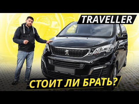 Вэн вышел сыроватый. Peugeot Traveller Подержанные автомобили