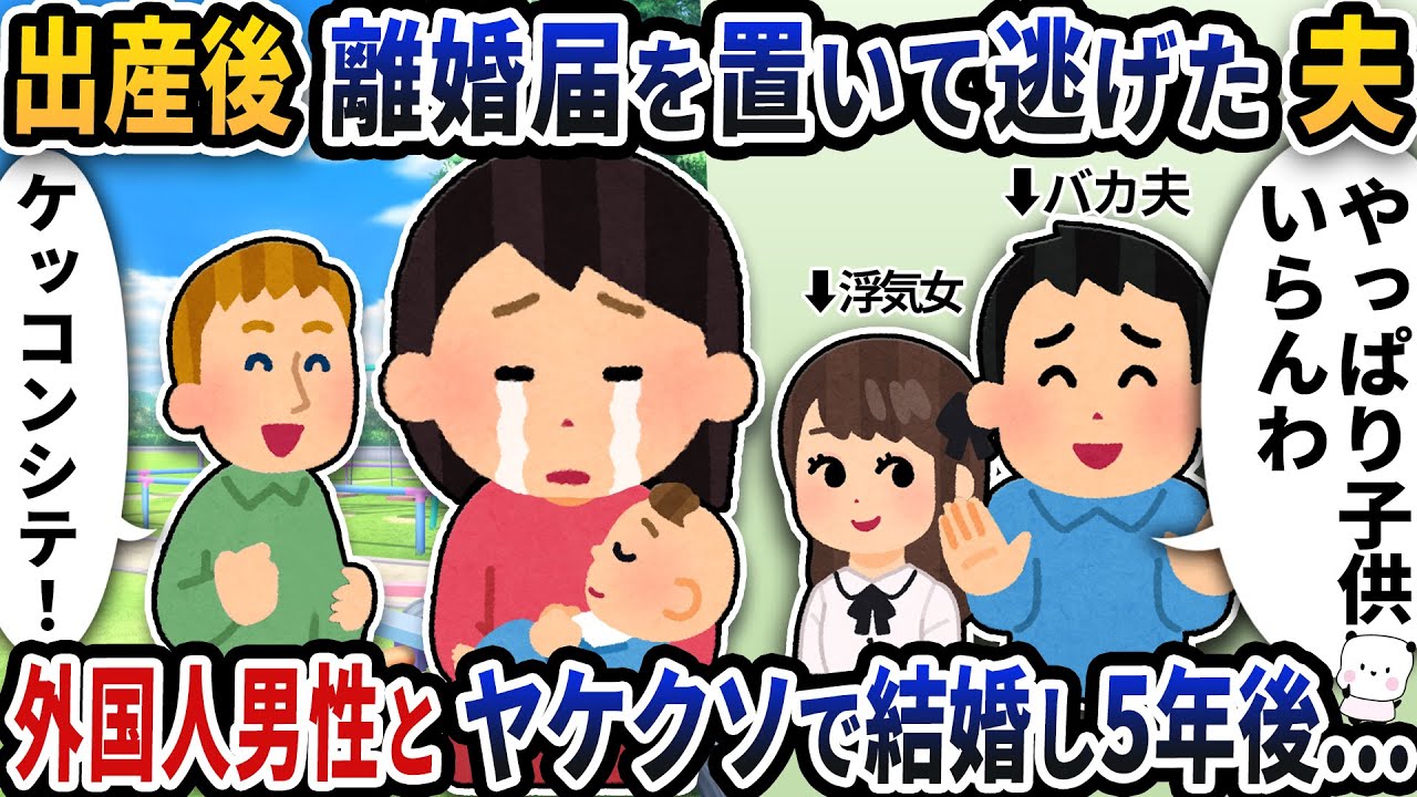 出産後に帰宅すると離婚届を置いて夫が逃げていた→たまたま出会った外国人男性とヤケクソで結婚し5年後…【2ch修羅場スレ】【2ch スカッと】