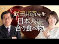 おむすび+海苔=豚肉!?武田邦彦先生と食の爆笑対談