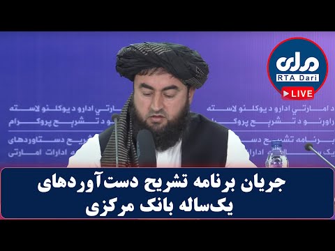جریان برنامه تشریح دست آوردهای یک ساله بانک مرکزی