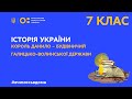 7 клас. Історія України. Король Данило – будівничий Галицько-Волинської держави  (Тиж.1:ПН)