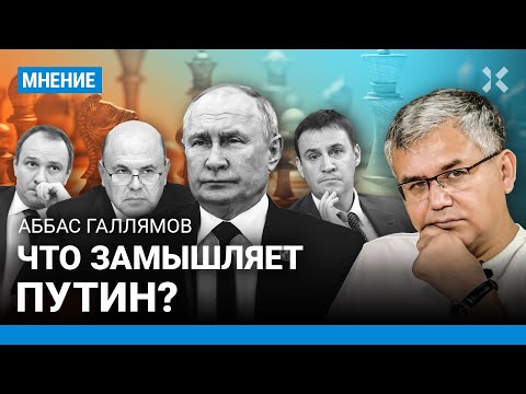 Галлямов: Путин Будет Менять Правительство Судьбы Мишустина, Патрушева, Ковальчуков