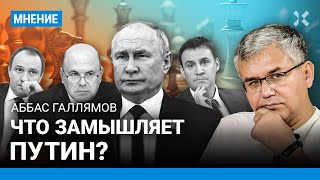 ГАЛЛЯМОВ: Путин будет менять правительство? Судьбы Мишустина, Патрушева, Ковальчуков