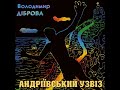 андріївський узвіз (1) Діброва Володимир