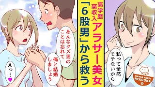 【漫画】「30歳まで独身だったら結婚しよう」同じ約束を6人と交わしていたクズ男に制裁を！