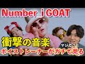 【完全初見】ボイストレーナーがNumber_iを初めて観てガチ分析してみた Number_i - GOAT (Official Music Video)【歌声分析】