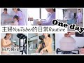 【主婦日常vlog】主婦YouTuber工作家事Routine/拍片幕後/如何規劃時間兼顧工作和家務