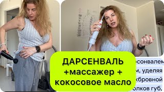 Дарсонваль, массажер и кокосовое масло- МОТИВАЦИЯ ухода за собой ☝️☝️☝️