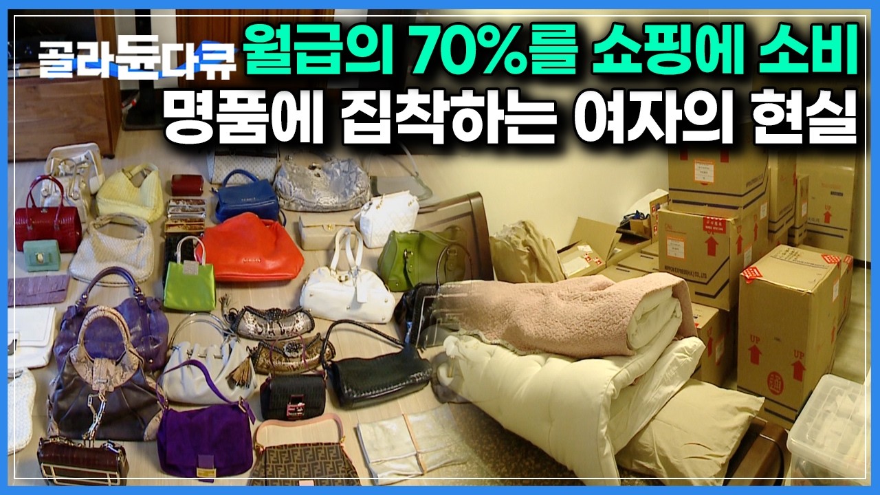 자본주의가 낳은 최대의 쾌락을 제대로 맛본 여자｜그녀는 왜 명품 소비를 끊지 못할까?｜#골라듄다큐