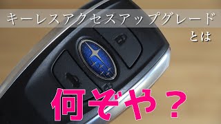 【SUBARU XV】純正エンジンスターター「キーレスアクセスアップグレード」について解説