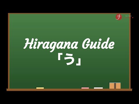 How to Read and Write Hiragana: う (u)