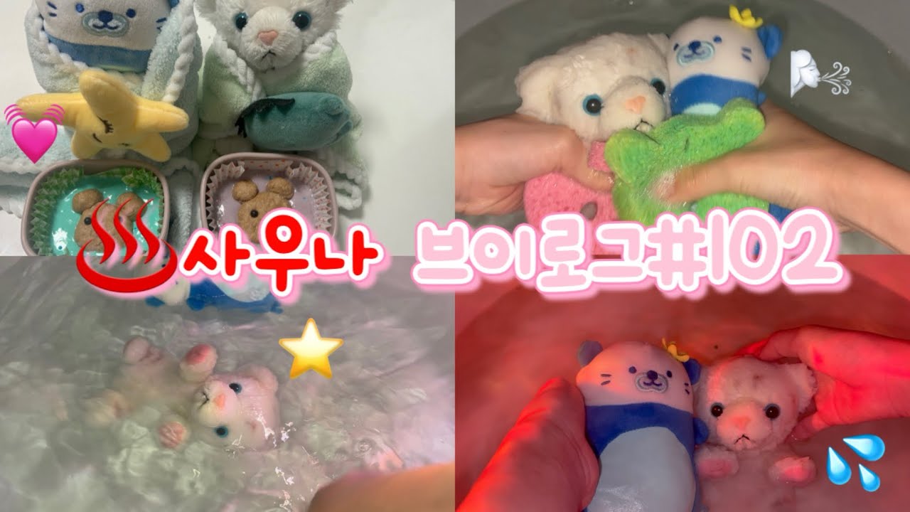 ♨️사우나 브이로그 #102🔥💕인형계 인형놀이 인형 브이로그 케어로그 케어브이로그 asmr 힐링케어 힐링 케어 추천 관리자님추천뜨게해주세요 헿휘핑 사우나 물 온천 브이로그 인형계