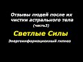 Светлые Силы отзывы (часть3)