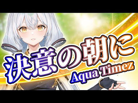 Stardust Infinity】決意の朝に【Synthesizer V】カバー / Aqua Timez