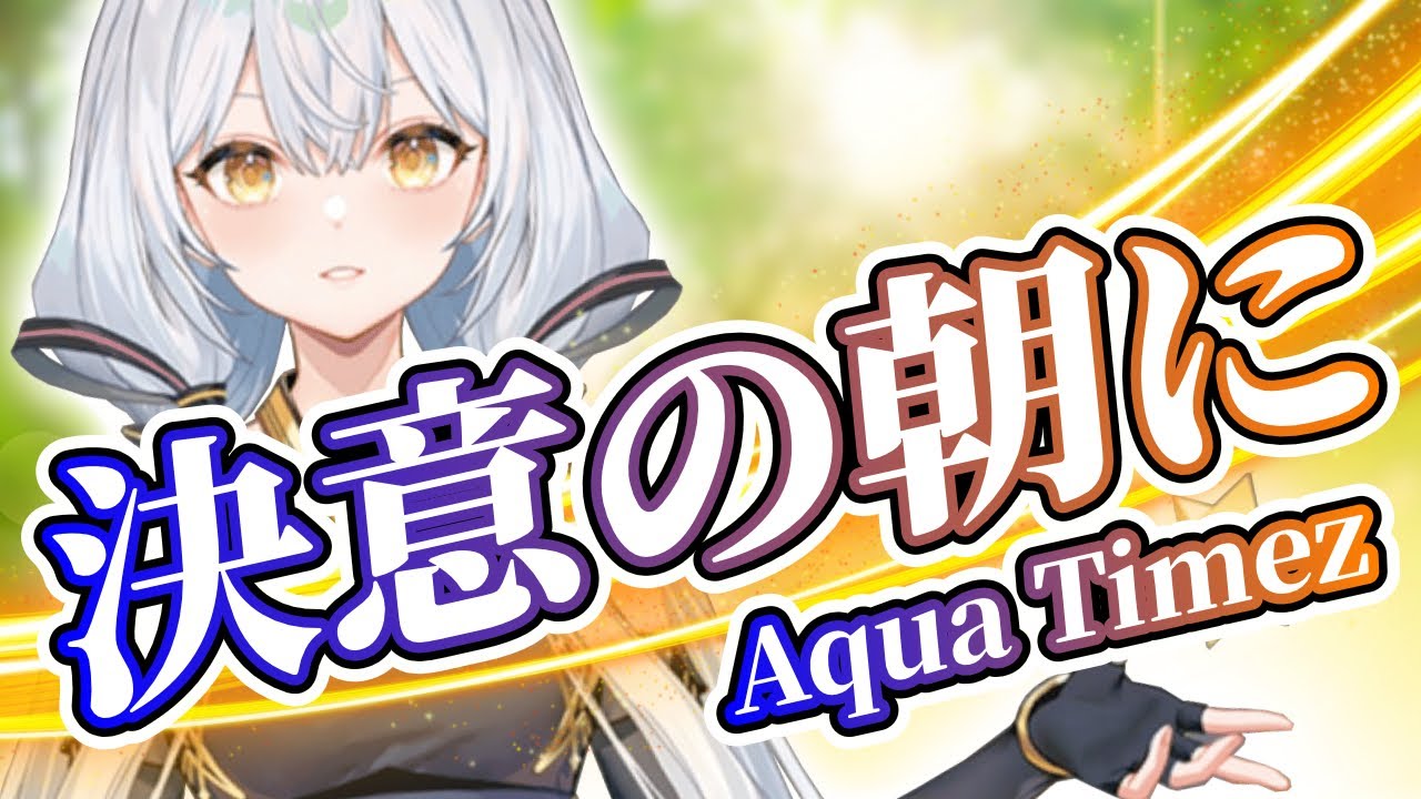Stardust Infinity】決意の朝に【Synthesizer V】カバー / Aqua Timez