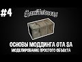 Основы моддинга GTA SA #4 Моделирование простого объекта