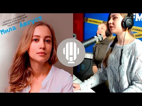 Мила Август  | МОИМИ ГЛАЗАМИ | Дарья Мусина на RADIOKIDSFM