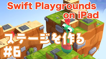 【iPadでプログラミング入門】ステージを作る#6 - Swift Playgrounds コードを学ぼう2