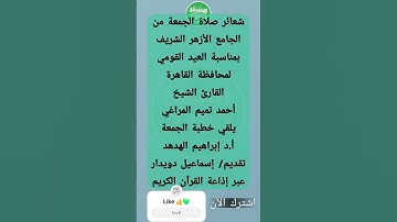شعائر صلاة الجمعة من الجامع الأزهرالشريف بالقاهرة القارئ الشيخ أحمدتميم المراغي ، إذاعةالقرآن الكريم