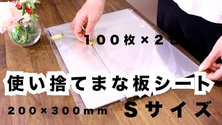 製品紹介 改良版使い捨てまな板シート