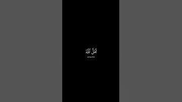 لا تدري لعل الله يحدث بعد ذلك أمرا | كرومات قرآن كريم بصوت #شريف_مصطفى | #سورة_الطلاق