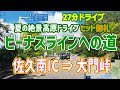 [ヒット御礼] 佐久南IC から ビーナスライン 白樺湖・大門峠へ / 4K ナビガイド　236