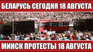 Новости Беларуси сегодня 18 августа. Протесты Минска 18 августа. Новости.