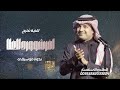 اغنية تخرج 2026 بدون موسيقى راشد الماجد افرشو ورد الغلا اغاني تخرج 2026 حصري