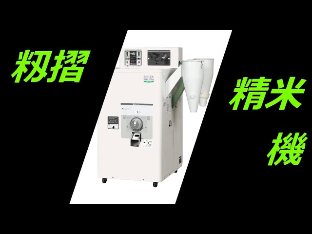 籾すり精米機 MR1002E/MR1902E 製品紹介 - YouTube