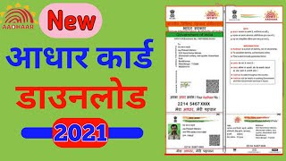 How To Download Aadhar Card 2021 | Aadhar Card Kaise Download Kare | Aadhar Card Download by Kamlesh