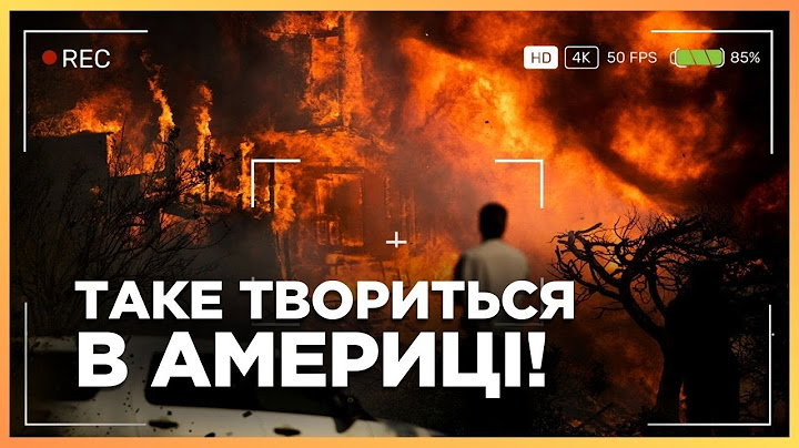 Це КАДРИ з Каліфорнії! Тільки погляньте як вогонь нещадно зжирає МАЄТКИ зірок. ЗАЯВА БАЙДЕНА